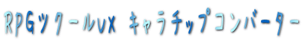 RPGcN[VX L`bvRo[^[