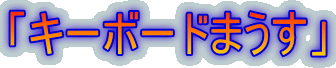 uL[{[h܂v